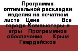 Программа оптимальной раскладки изделия на печатном листе › Цена ­ 5 000 - Все города Компьютеры и игры » Программное обеспечение   . Крым,Гвардейское